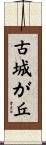 古城が丘 Scroll