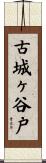 古城ヶ谷戸 Scroll