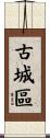 古城區 Scroll