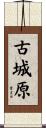 古城原 Scroll