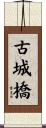 古城橋 Scroll