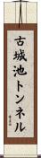 古城池トンネル Scroll