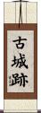 古城跡 Scroll