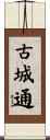 古城通 Scroll