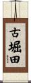 古堀田 Scroll