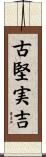 古堅実吉 Scroll