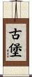 古堡 Scroll