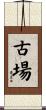 古場 Scroll