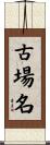 古場名 Scroll