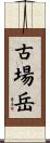 古場岳 Scroll