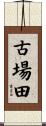 古場田 Scroll
