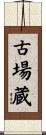 古場蔵 Scroll