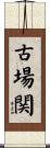 古場関 Scroll