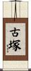 古塚 Scroll