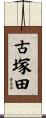 古塚田 Scroll