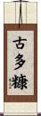 古多糠 Scroll