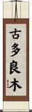 古多良木 Scroll