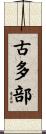 古多部 Scroll