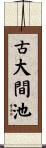 古大間池 Scroll