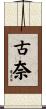 古奈 Scroll