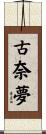 古奈夢 Scroll