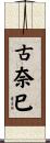 古奈巳 Scroll