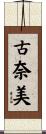 古奈美 Scroll