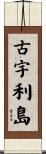 古宇利島 Scroll