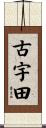 古宇田 Scroll