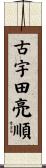 古宇田亮順 Scroll