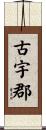 古宇郡 Scroll