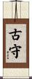 古守 Scroll