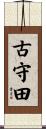 古守田 Scroll