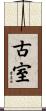 古室 Scroll