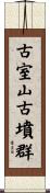 古室山古墳群 Scroll