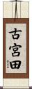 古宮田 Scroll