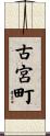 古宮町 Scroll