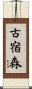 古宿森 Scroll