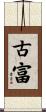 古富 Scroll