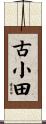 古小田 Scroll