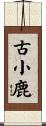 古小鹿 Scroll
