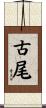 古尾 Scroll