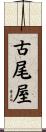 古尾屋 Scroll