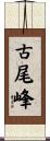古尾峰 Scroll