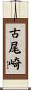 古尾崎 Scroll