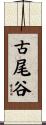 古尾谷 Scroll