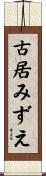 古居みずえ Scroll
