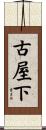 古屋下 Scroll