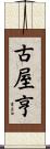 古屋亨 Scroll