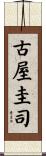 古屋圭司 Scroll